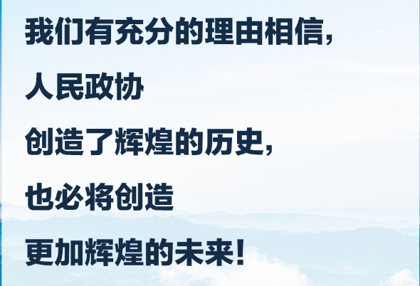 習言道｜人民政協要發揚優良傳統