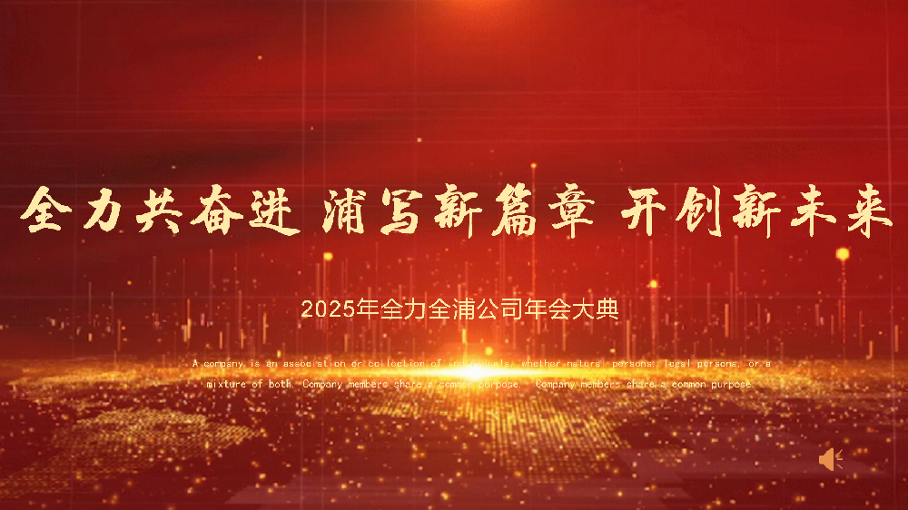 “全力共奮進(jìn) 浦寫新篇章 開創(chuàng)新未來”——全力、全浦年會(huì)圓滿落幕